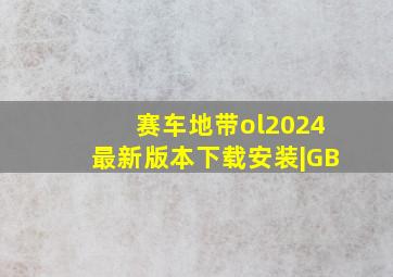 赛车地带ol2024最新版本下载安装|GB